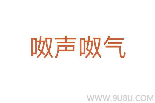 呶聲呶氣