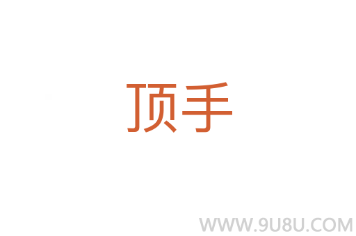 頂手