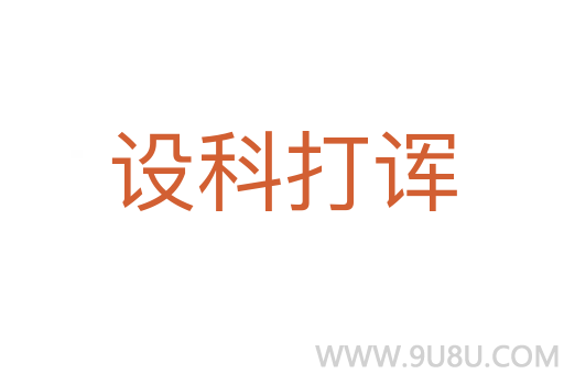設科打諢