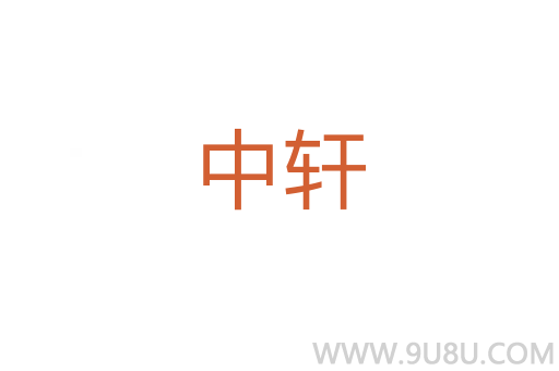 中軒
