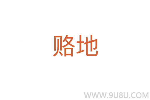 賂地