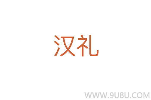 漢禮