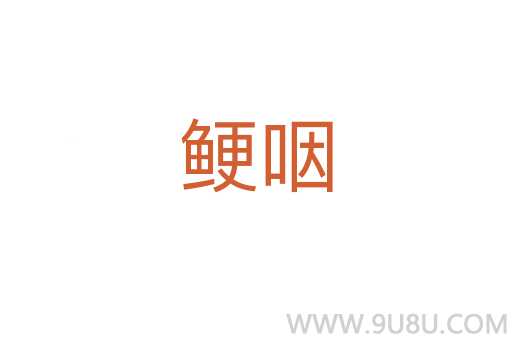 鯁咽