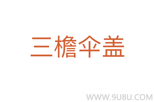三檐傘蓋