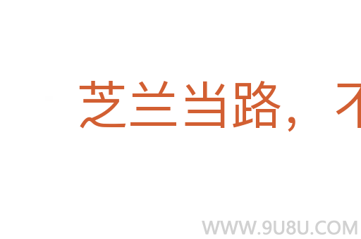 芝蘭當(dāng)路，不得不鋤