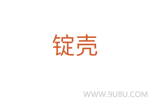 錠殼
