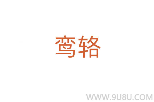 鸞輅