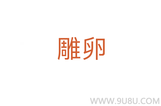 雕卵