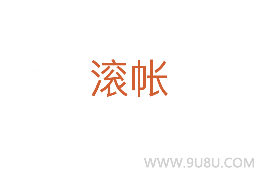 滾帳