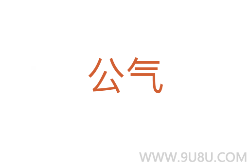 公氣
