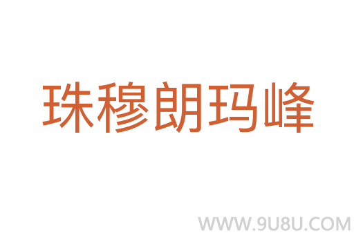 珠穆朗瑪峰