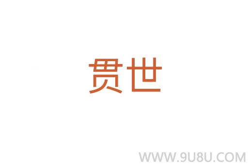 貫世