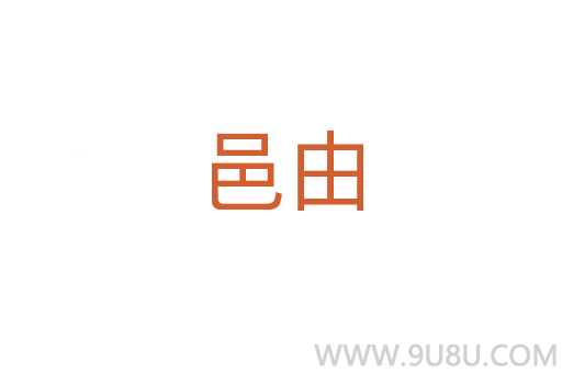 邑由