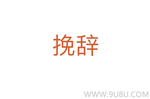 挽辭
