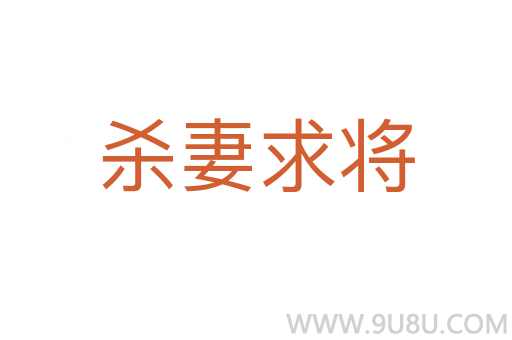 殺妻求將