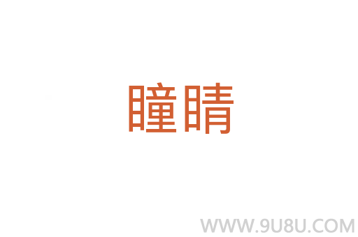 瞳睛