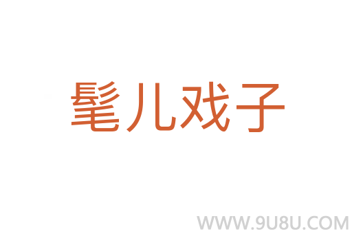 髦兒戲子