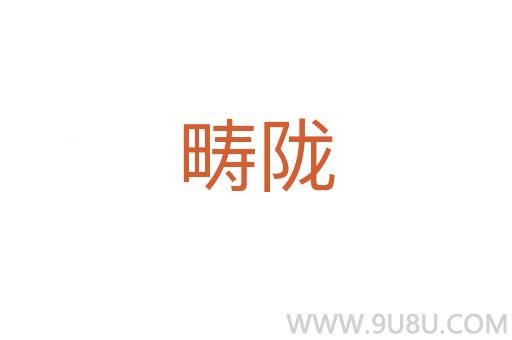 疇隴