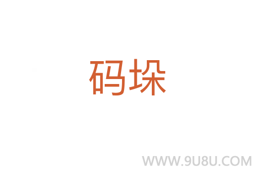 碼垛