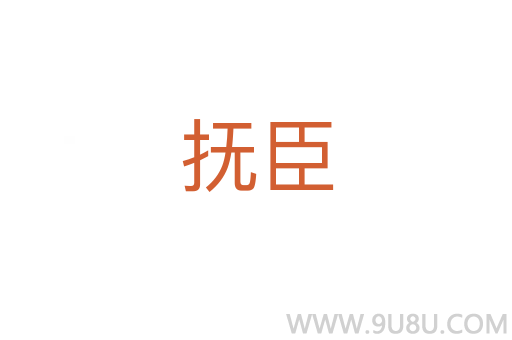 撫臣