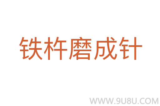 鐵杵磨成針