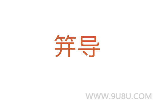 笄導