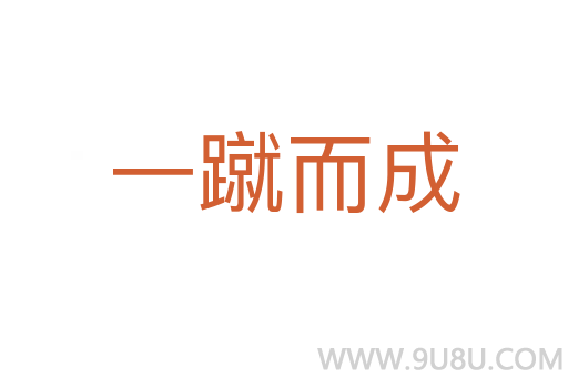 一蹴而成