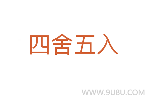 四舍五入