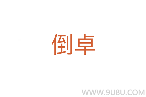 倒卓