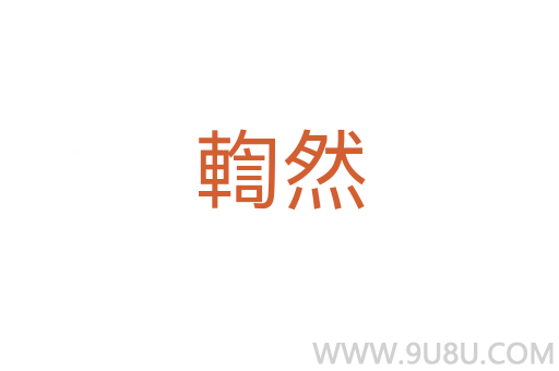 輷然