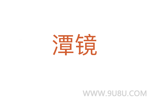 潭鏡