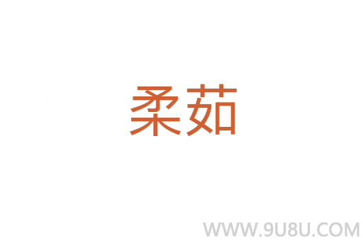 柔茹
