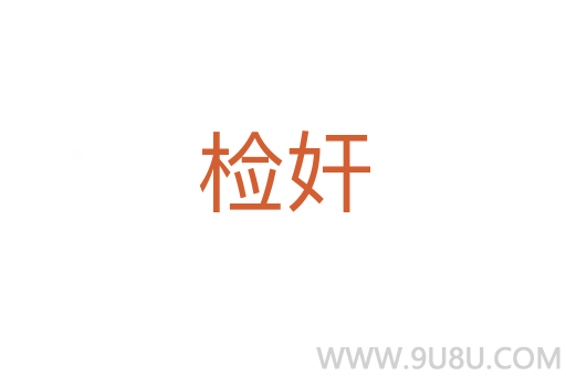 檢奸