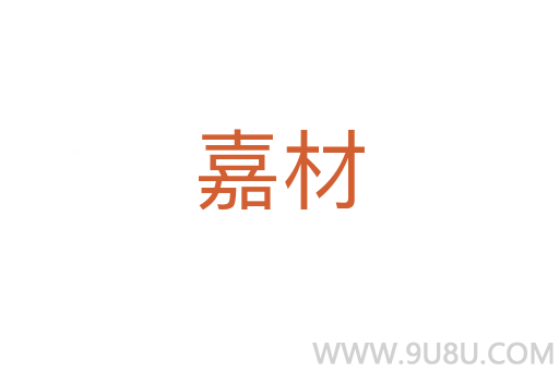嘉材