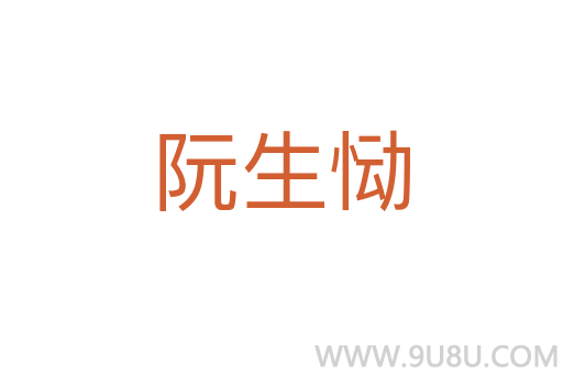 阮生慟