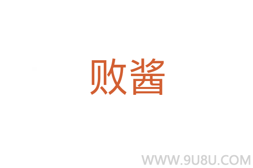 敗醬
