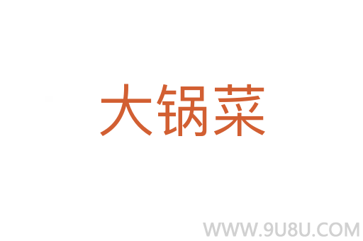 大鍋菜