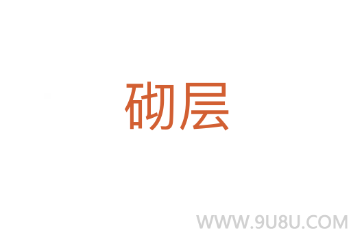 砌層