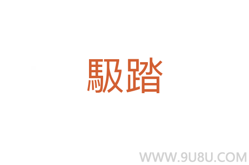馺踏