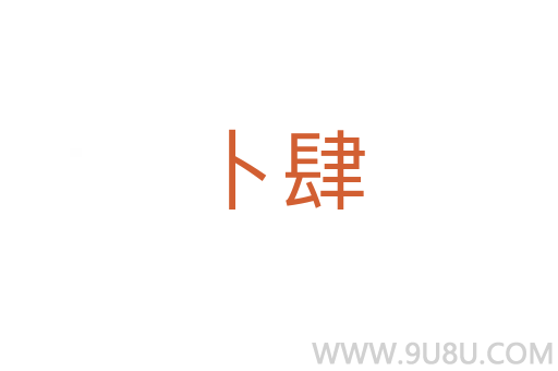卜肆