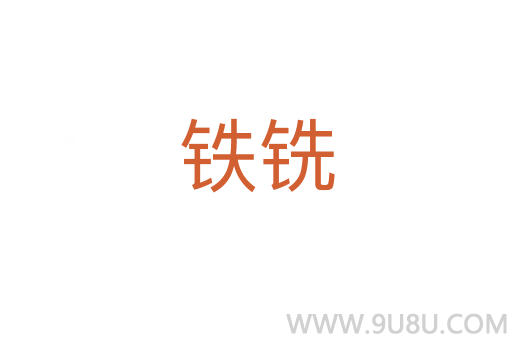 鐵銑