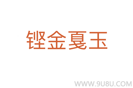 鏗金戛玉