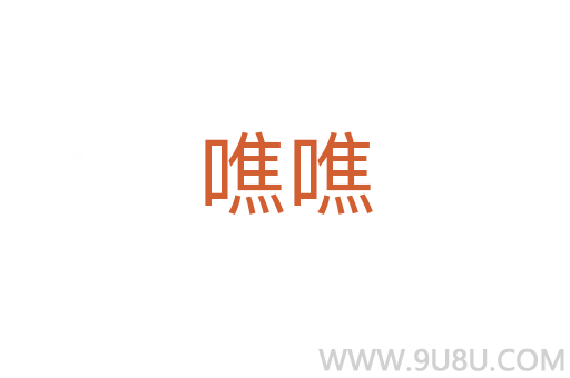 噍噍