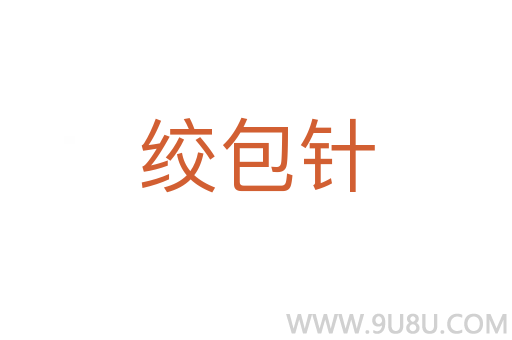 絞包針