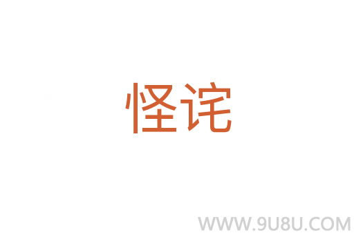 怪詫