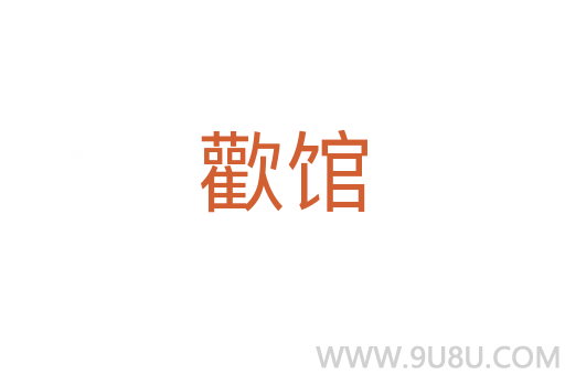 歡館