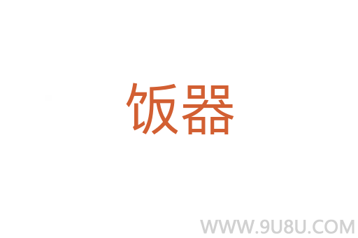 飯器