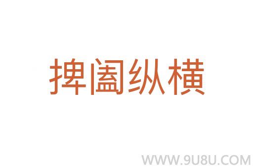 捭闔縱橫