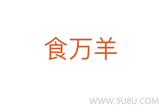 食萬羊