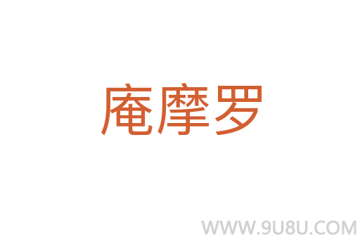 庵摩羅